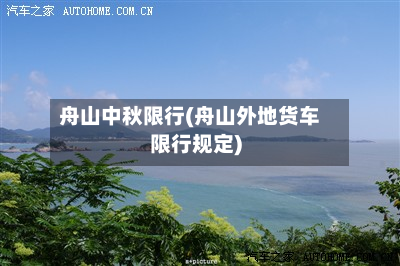 舟山中秋限行(舟山外地货车限行规定)-第2张图片