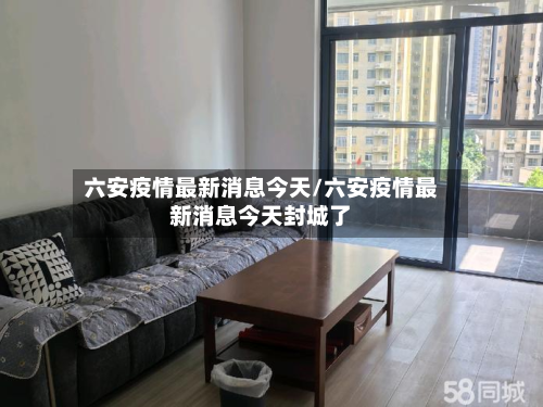 六安疫情最新消息今天/六安疫情最新消息今天封城了