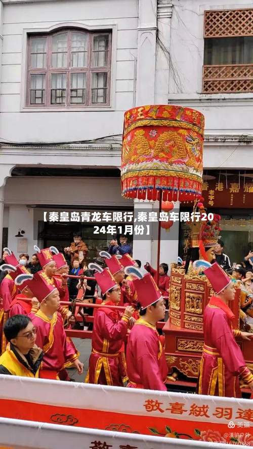 【秦皇岛青龙车限行,秦皇岛车限行2024年1月份】
