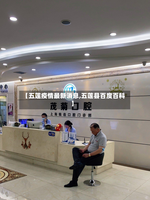 【五莲疫情最新消息,五莲县百度百科】