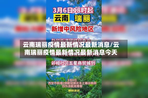 云南瑞丽疫情最新情况最新消息/云南瑞丽疫情最新情况最新消息今天