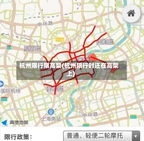 杭州限行限高架(杭州限行时还在高架上)