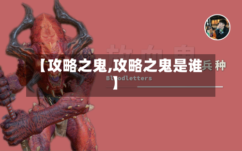 【攻略之鬼,攻略之鬼是谁】-第2张图片