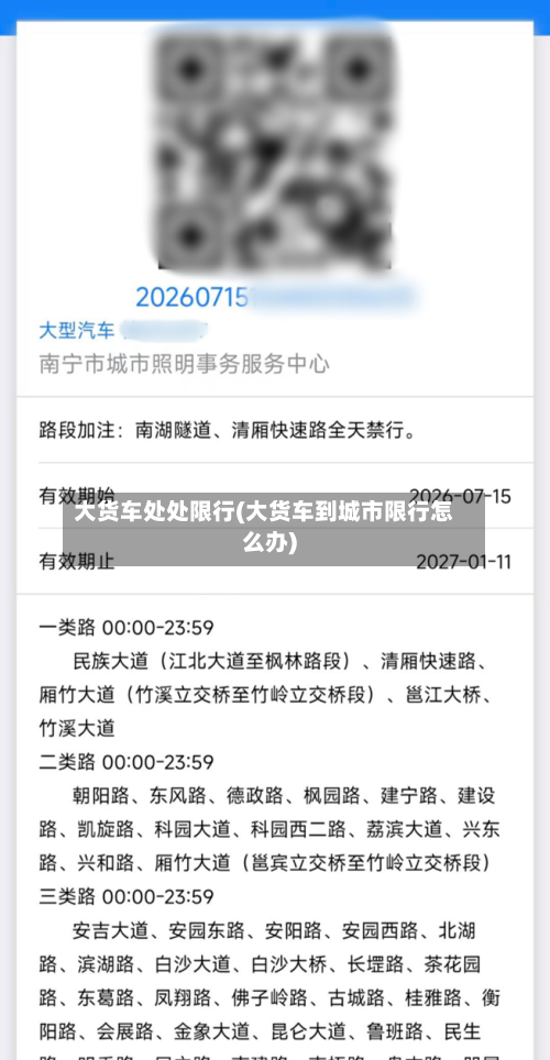 大货车处处限行(大货车到城市限行怎么办)