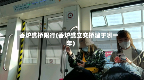 香炉礁桥限行(香炉礁立交桥建于哪一年)-第2张图片