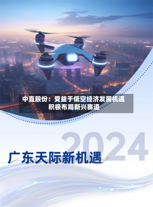 中直股份:受益于低空经济发展机遇 积极布局新兴赛道-第3张图片