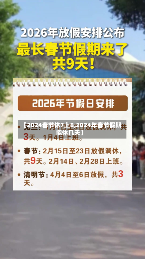 【2024春节休7上8,2024年春节假期能休几天】