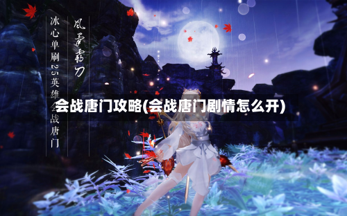 会战唐门攻略(会战唐门剧情怎么开)