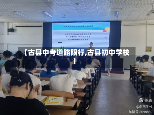 【古县中考道路限行,古县初中学校】-第2张图片