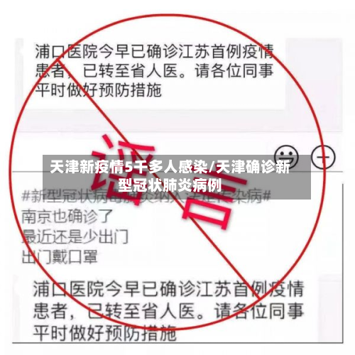 天津新疫情5千多人感染/天津确诊新型冠状肺炎病例