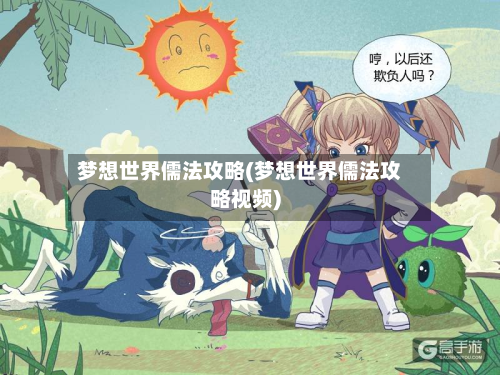 梦想世界儒法攻略(梦想世界儒法攻略视频)-第2张图片