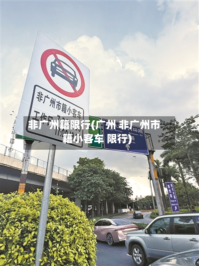 非广州籍限行(广州 非广州市籍小客车 限行)