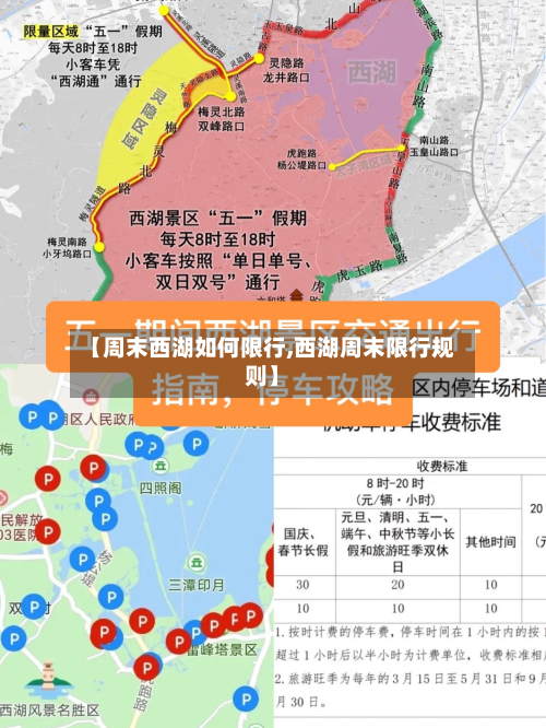 【周末西湖如何限行,西湖周末限行规则】-第2张图片
