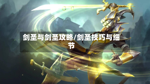 剑圣与剑圣攻略/剑圣技巧与细节