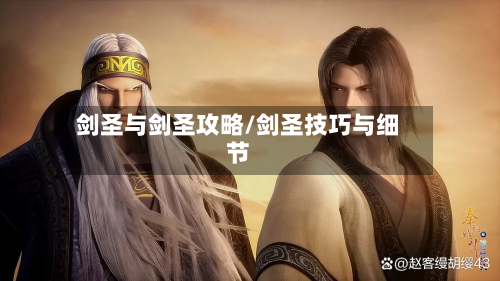 剑圣与剑圣攻略/剑圣技巧与细节-第3张图片