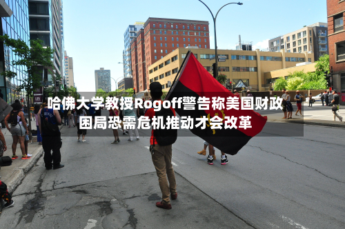 哈佛大学教授Rogoff警告称美国财政困局恐需危机推动才会改革-第2张图片