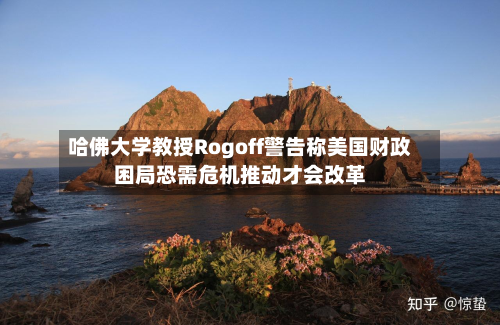 哈佛大学教授Rogoff警告称美国财政困局恐需危机推动才会改革-第3张图片