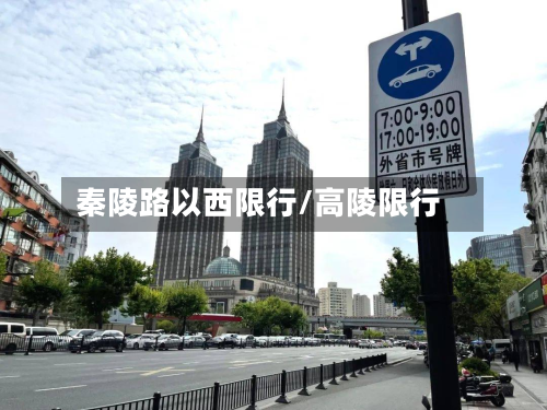 秦陵路以西限行/高陵限行-第2张图片