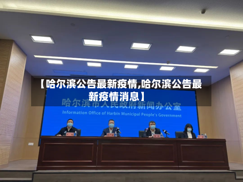 【哈尔滨公告最新疫情,哈尔滨公告最新疫情消息】-第2张图片