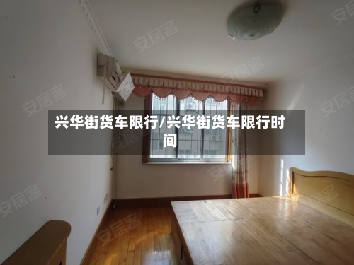 兴华街货车限行/兴华街货车限行时间