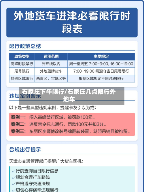 石家庄下午限行/石家庄几点限行外地车