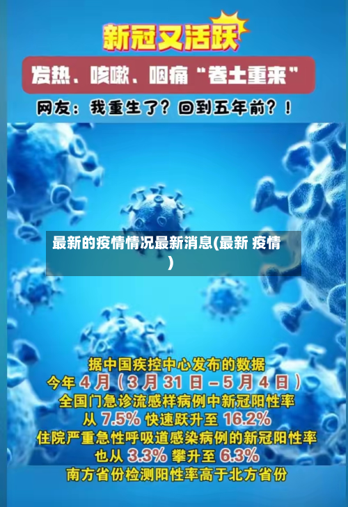 最新的疫情情况最新消息(最新 疫情)-第3张图片