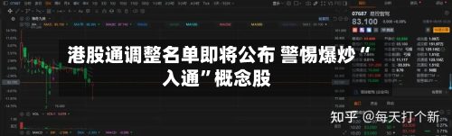 港股通调整名单即将公布 警惕爆炒“入通”概念股-第2张图片