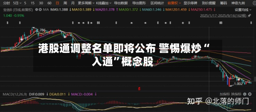 港股通调整名单即将公布 警惕爆炒“入通”概念股