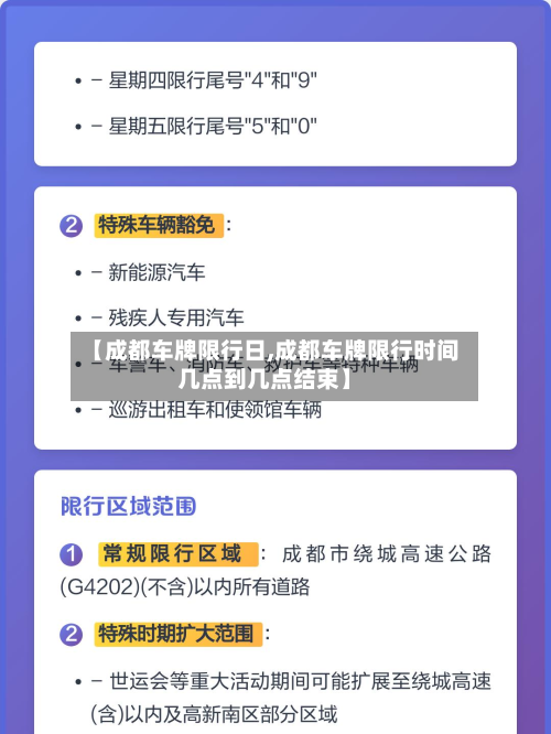 【成都车牌限行日,成都车牌限行时间几点到几点结束】