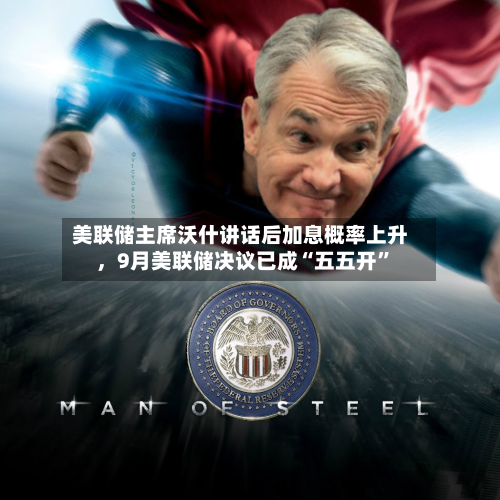 美联储主席沃什讲话后加息概率上升，9月美联储决议已成“五五开”-第1张图片
