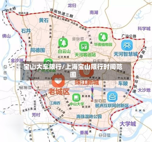 宝山大车限行/上海宝山限行时间范围