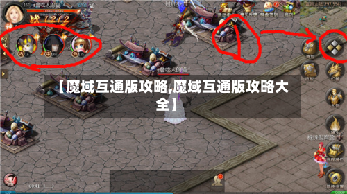 【魔域互通版攻略,魔域互通版攻略大全】