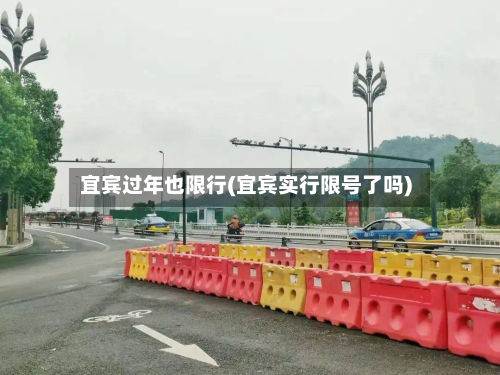宜宾过年也限行(宜宾实行限号了吗)