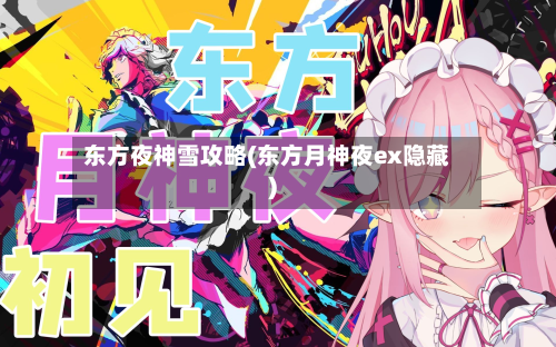 东方夜神雪攻略(东方月神夜ex隐藏)