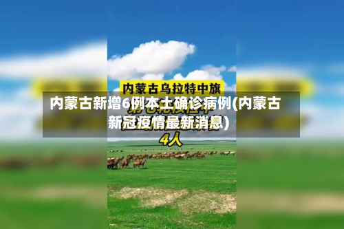 内蒙古新增6例本土确诊病例(内蒙古新冠疫情最新消息)