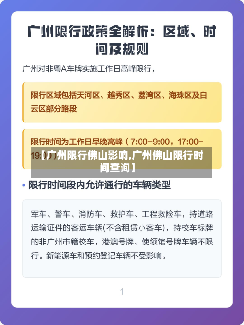 【广州限行佛山影响,广州佛山限行时间查询】