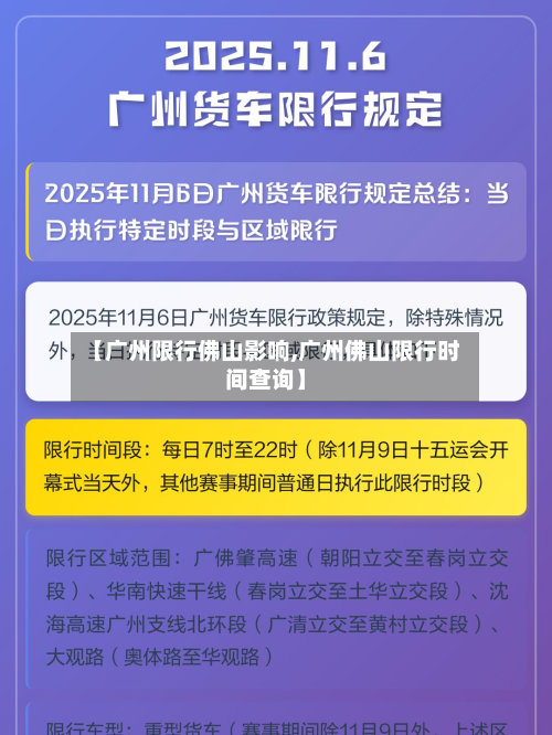 【广州限行佛山影响,广州佛山限行时间查询】-第2张图片