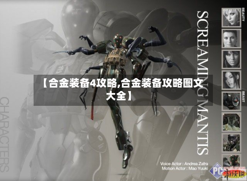【合金装备4攻略,合金装备攻略图文大全】-第3张图片