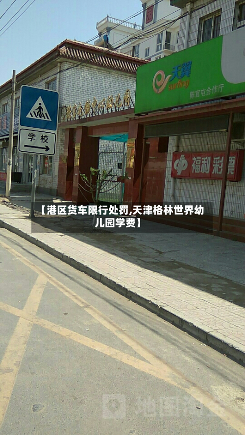 【港区货车限行处罚,天津格林世界幼儿园学费】