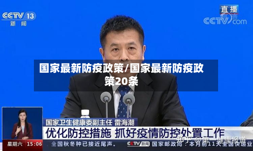 国家最新防疫政策/国家最新防疫政策20条