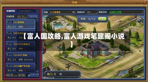 【富人国攻略,富人游戏笔趣阁小说】-第2张图片