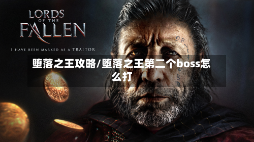堕落之王攻略/堕落之王第二个boss怎么打-第1张图片