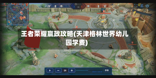 王者荣耀嬴政攻略(天津格林世界幼儿园学费)-第2张图片