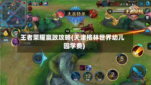 王者荣耀嬴政攻略(天津格林世界幼儿园学费)-第1张图片