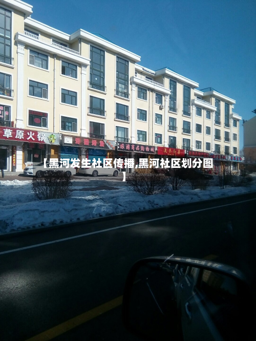 【黑河发生社区传播,黑河社区划分图】-第2张图片