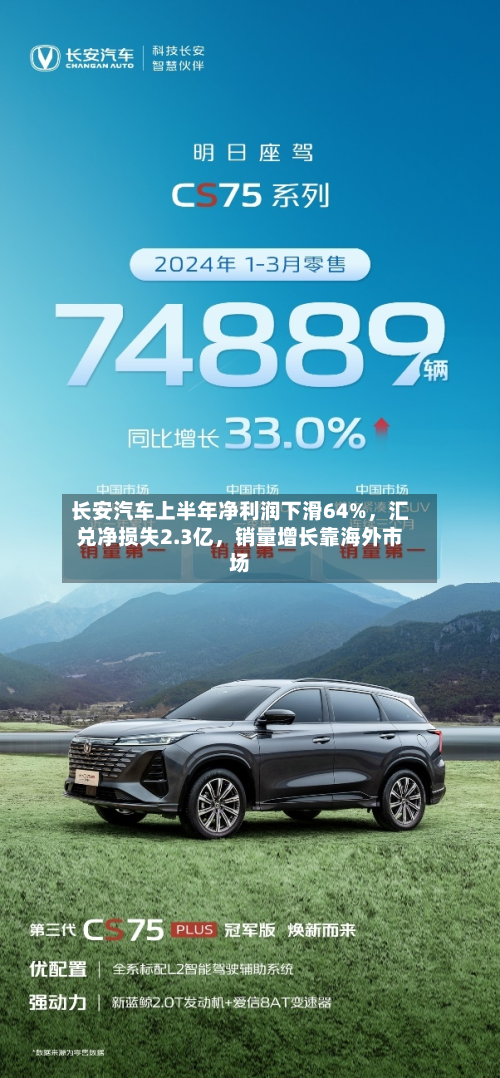 长安汽车上半年净利润下滑64%,汇兑净损失2.3亿,销量增长靠海外市场-第3张图片