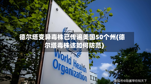 德尔塔变异毒株已传遍美国50个州(德尔塔毒株该如何防范)-第2张图片