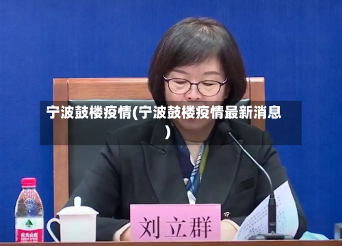 宁波鼓楼疫情(宁波鼓楼疫情最新消息)-第2张图片