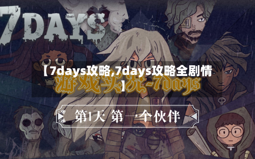 【7days攻略,7days攻略全剧情】-第3张图片