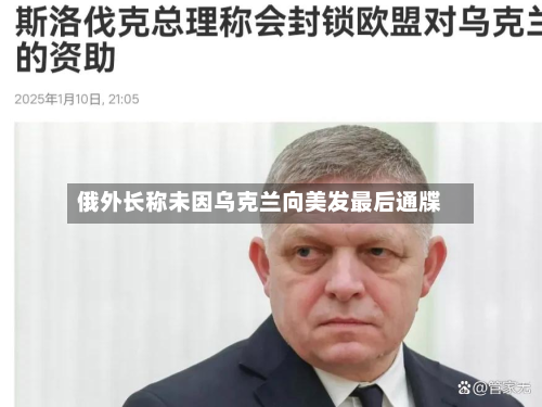 俄外长称未因乌克兰向美发最后通牒